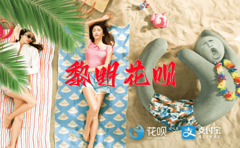 一触即发花呗